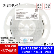 252010贴片 10uH ±20% SWPA252010S100MT 线绕SMD功率电感 5只