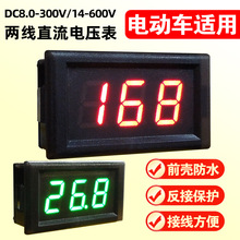 DC8.0-300V电动车用数显电压表 LED二线数字表头 车用数显电量表