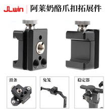 JLwin阿莱奶酪夹爪扣扩展件1/4 3/8阿莱定位摄相机稳定器滑条槽夹