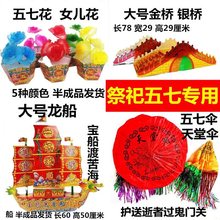 五七祭祀用品套龙船伞花桥烧纸十月一中元节清明节祭日冥币批发