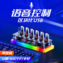 区块化独立语音控制桌搭USB3.2 10G HUB集线器排插U盘TF SD收纳盒