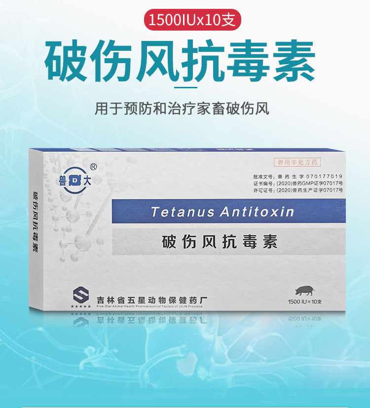 破伤风抗毒素针剂兽药兽用猪牛羊猫犬破伤风