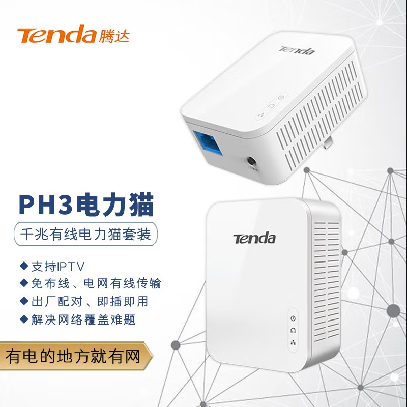 腾达ph3 有线电力猫iptv电视盒免布线千兆口电线变网线穿墙电力线