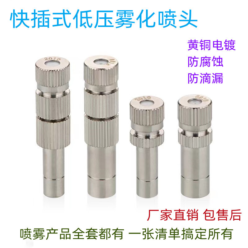 快插低压雾化喷头厂房降温细雾加湿除尘园林养殖消毒铜质喷头