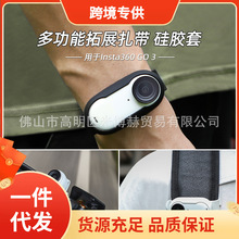 跨境专供Insta360 GO3挂载腕带扎带硅胶保护套运动拓展背包绑带