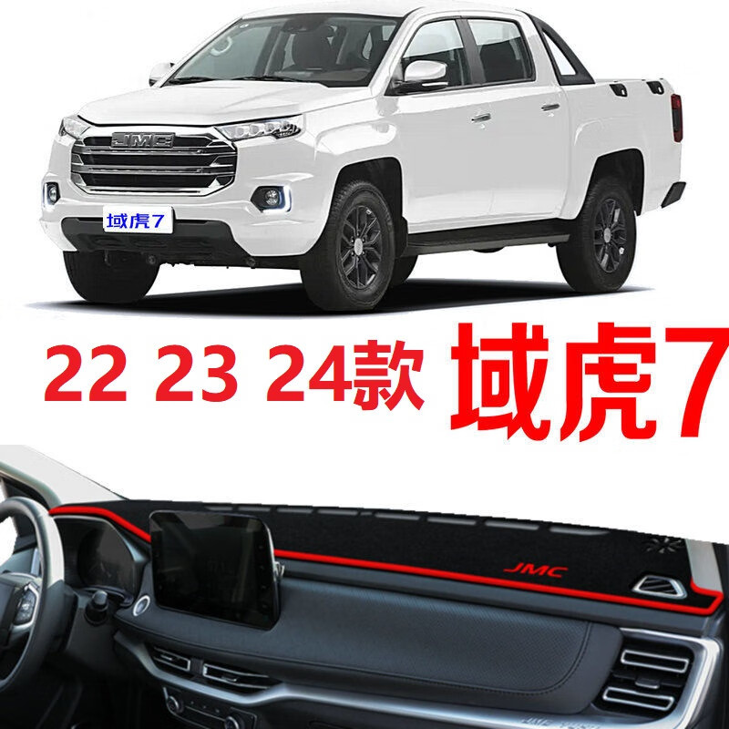 适用永燊2024款江铃域虎7皮卡仪表台避光垫新域虎7中控台工作台垫