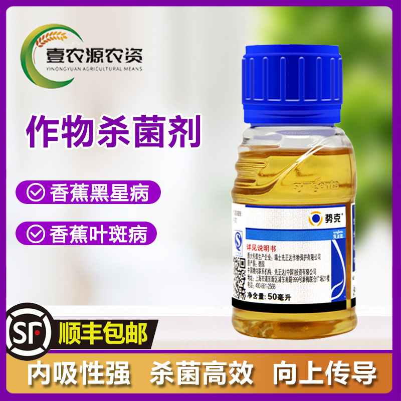 先正达势克 苯醚甲环唑 香蕉西瓜黑星病叶斑病农药进口杀菌剂50ml