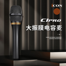 ICON艾肯 C1pro专业大振膜手持电容麦克风录音直播唱歌声卡话筒