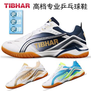 tibhar挺拔乒乓球鞋男鞋女士新款比赛专用兵乓球运动鞋训练鞋批发