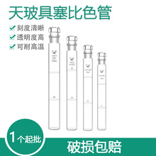 天玻 具塞比色管A级过检10ml 25ml 50ml 100ml纳氏玻璃刻度比色管