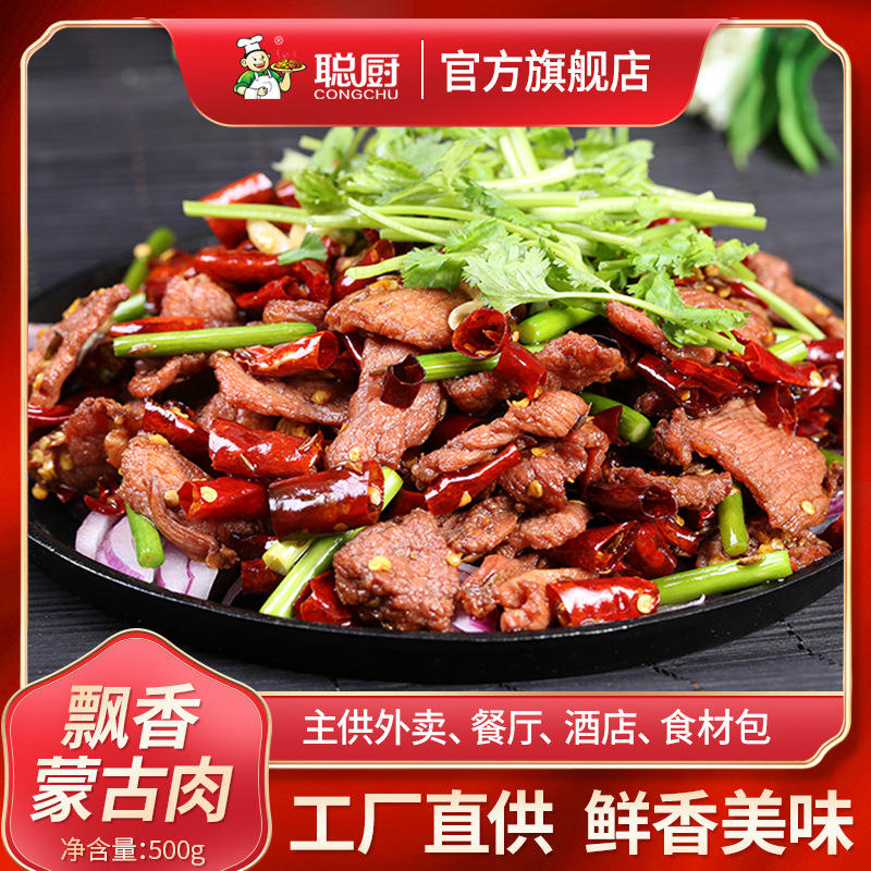 聪厨飘香蒙古肉500g酒店餐馆特色小炒肉家宴半成品菜预制食材批发