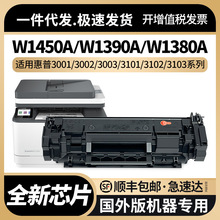 适用惠普W1450A W1390A W1380A硒鼓3103fdw 3102 3101打印机墨粉