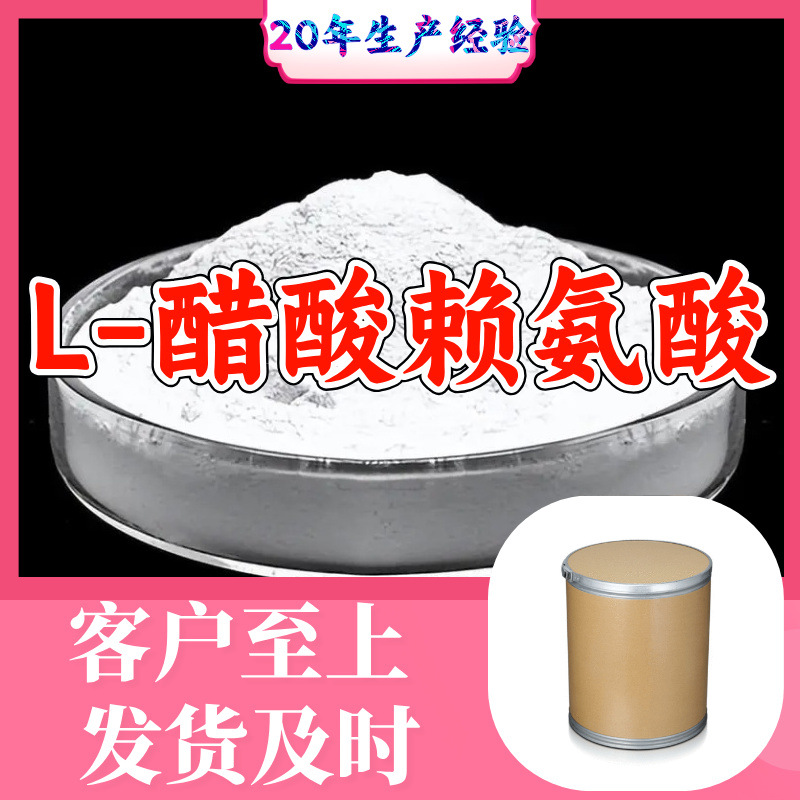 L-醋酸赖氨酸源头工厂工业级分析纯99%含量上海山东高含量