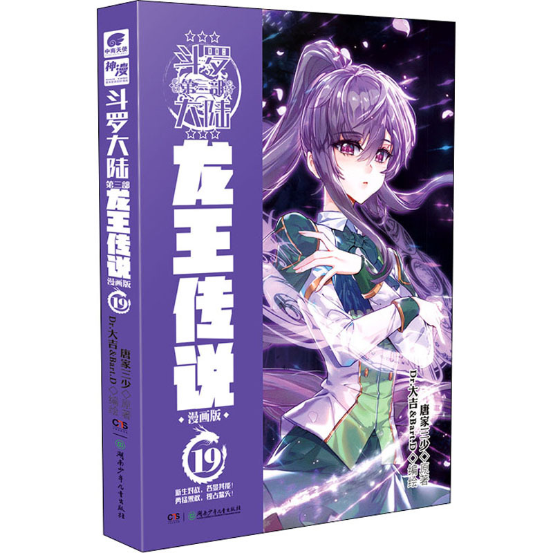 斗罗大陆 第3部 龙王传说 19 漫画版 唐家三少 中国幽默-阿里巴巴