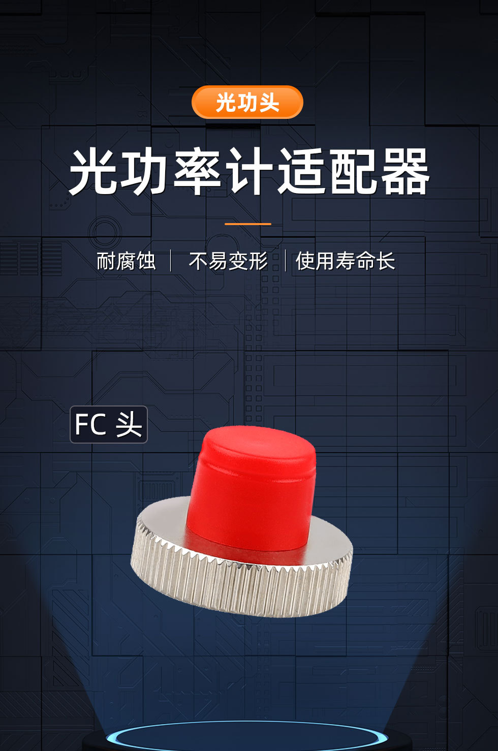 光功率计fc转换头转换器适配器光功fc接口接头 光功率配件 fc圆口