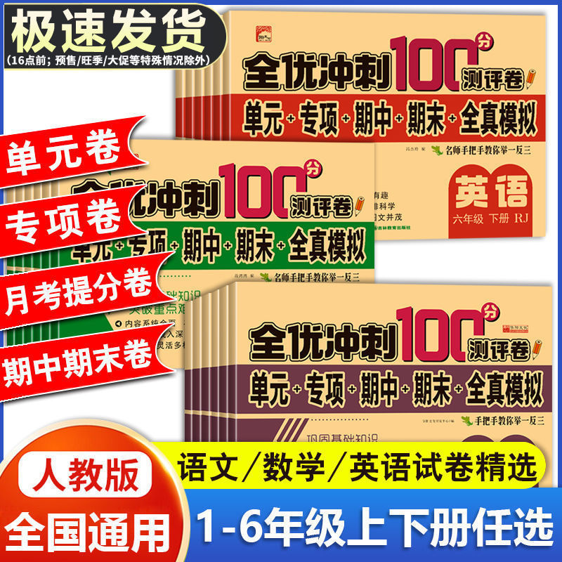 全优冲刺100分试卷一二三四五六年级上下册小学生语文数学模拟卷
