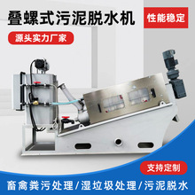 厂家直销叠螺机全自动不锈钢叠螺式污泥脱水机设备固液分离生产