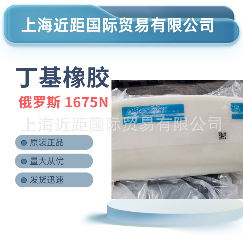 俄罗斯丁基橡胶bk1675n,俄罗斯丁基1675丁基1675 丁基胶丁基橡胶