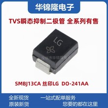 贴片TVS管SMBJ13CA DO-214AA 丝印LG 13V双向 SMB瞬态抑制二极管