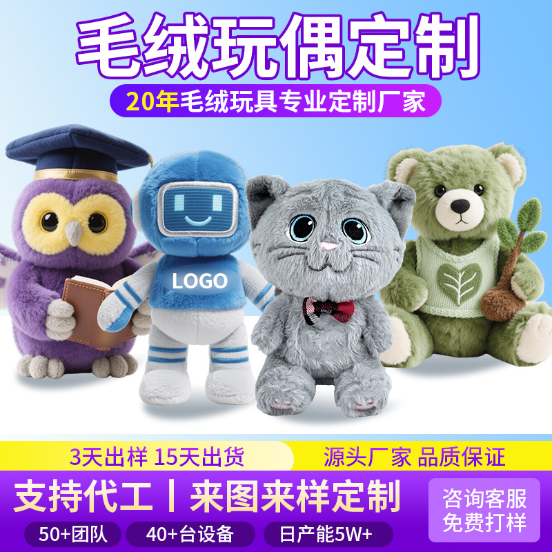 毛绒玩具定制娃娃公仔企业吉祥物玩偶可爱动物印Logo来图来样定做
