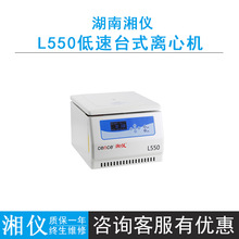 cence湖南湘仪L550低速台式离心机适用临床医学/细胞培养