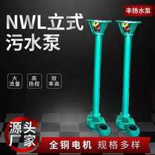 NWL立式污水泵矿用化粪池抽粪切割式排污泵无堵塞泥浆泵厂家批发