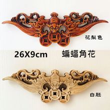 东阳木雕实木香樟木蝙蝠角花白胚新中式木花单面镂空木制雕花拼角