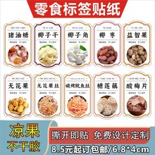 零食自粘标签陈皮小春砂冰糖金桔川贝枇杷葡萄无花果不干胶m