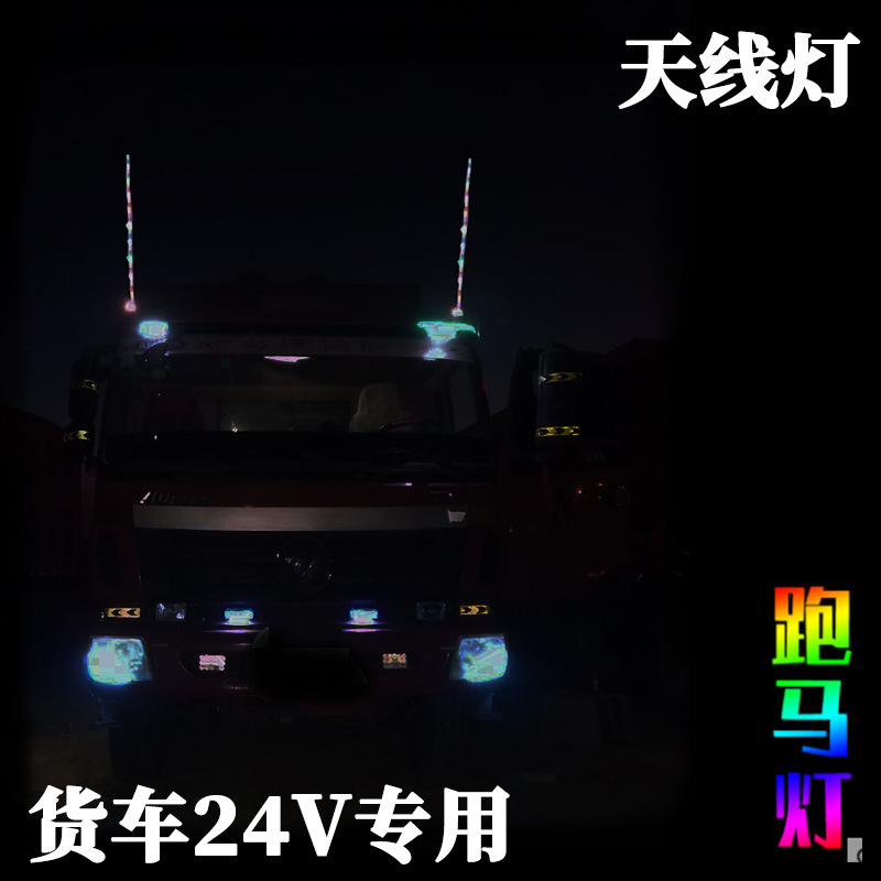 新汽车货车卡车改装天线灯12-24V七彩流水跑马灯爆闪领航杆警示灯