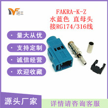 FAKRA汽车连接器 SMB Z型水蓝色直母头 蓝牙GPS车载船用接RG174线