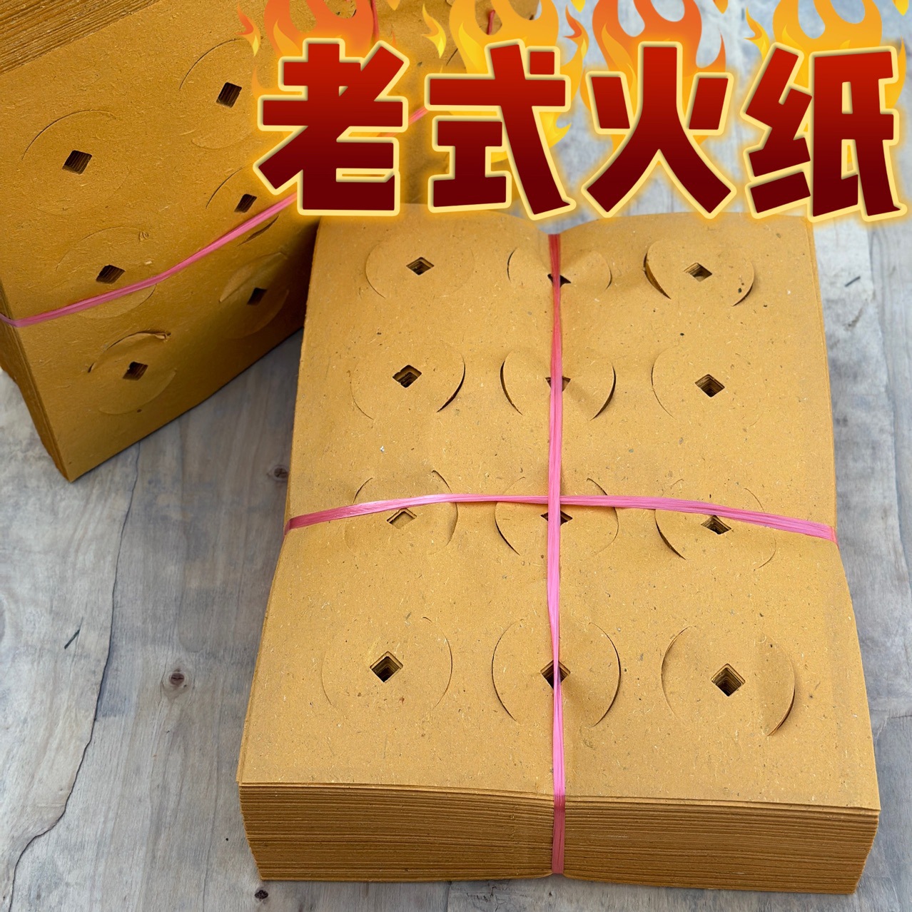 12孔黄纸烧纸纸钱祭祀用品冥纸打眼麻纸铜钱寒衣节清明扫墓上坟