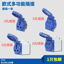 IP54通用三孔10-16A欧式N-312多功能万能孔防水工业220V带盖插座