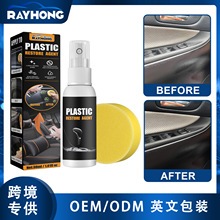rayhong 汽车塑料翻新剂塑料件镀晶汽车内饰翻新剂内饰镀膜表板蜡