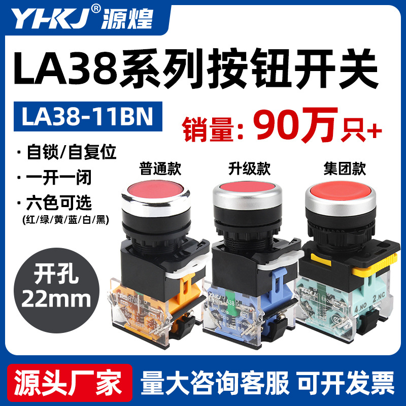 按钮开关自复位自锁LA38-11BN启动停止开关点动按钮电源22MM开关