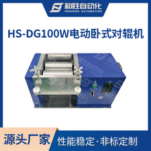 和胜实验室设备 电动卧式对辊机HS-DG100W 加热辊压机 锂电池设备