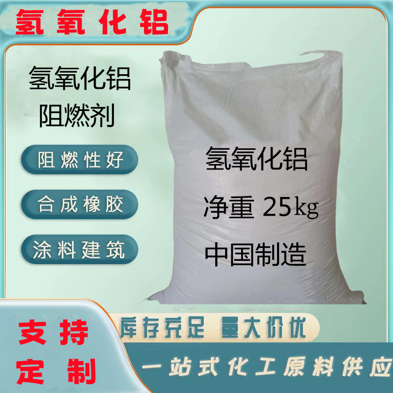 高白填料氢氧化铝粉末 塑料涂料造纸氢氧化铝 阻燃剂氢氧化铝粉