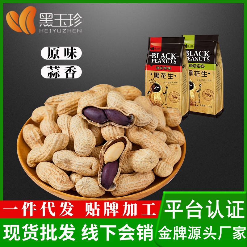 抖Y同款热卖 黑玉珍山东正宗黑花生 150g休闲款原味蒜香 休闲零食