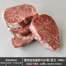 澳洲金凤凰纯血和牛柳M9+ 谷饲雪花F4代原切菲力西餐家庭散卖牛肉