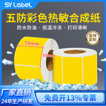 五防热敏标签纸70X50黄色热敏合成纸冷藏冷冻食品撕不烂防水贴纸