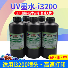 i3200UV喷头打印机墨水高速机打印不断墨流畅uv墨水水晶标uv墨水