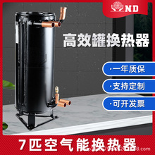 高效罐七匹空气能热泵热水器配件罐式换热器水冷空调散热器蒸发器