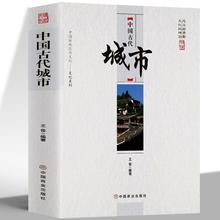 中国古代城市 细致的描述富有华夏文化特色的城市建筑方式书