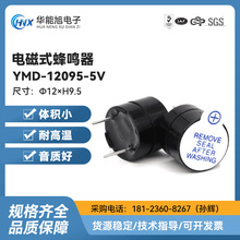 厂家直供  YMD-12095-5V有源分体电磁式蜂鸣器12*9.5mm