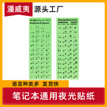 工厂现货批发 台式机通用夜光贴纸 适用于苹果笔记本键盘防尘贴膜