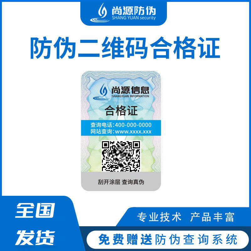 制作彩色激光防伪标签二维码不干胶pvc贴纸二维码合格证防伪标签
