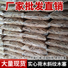 圆木肖木塞木棒实木销子木栓木梢子木榫棒斜纹木钉楔子柜板连接件