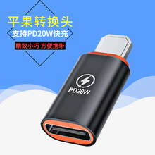 PD20W充电手机转接器适用iphone苹果公转Type-c母转接头OTG转换器