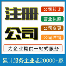 南京公司注册 营业执照代办海外公司注册 代理企业变更 远朝财务