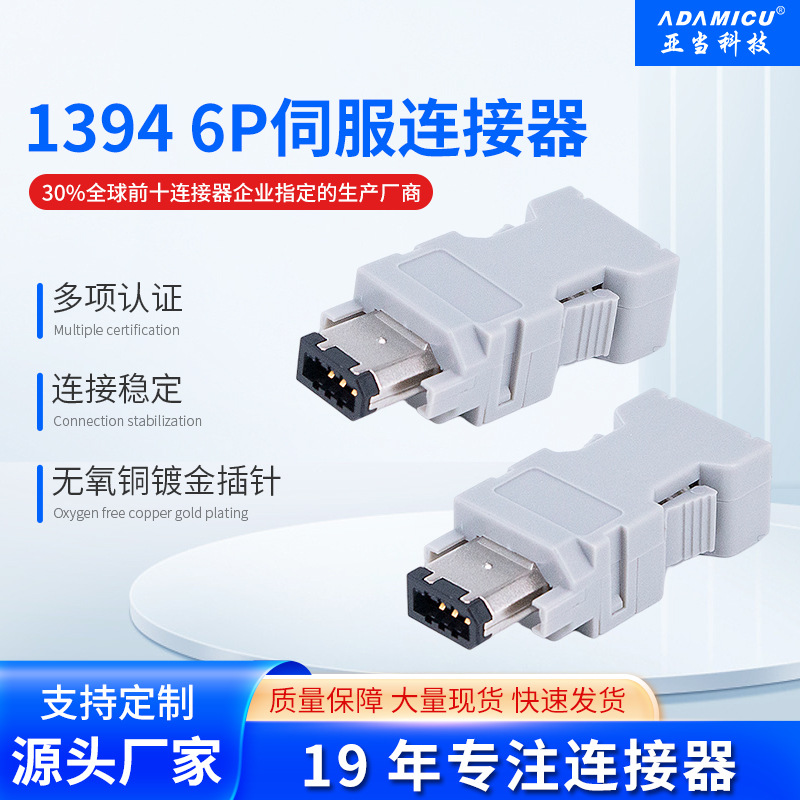 1394-6P伺服连接器IEEE1394-6Pin公头驱动器侧接头码器插头6芯