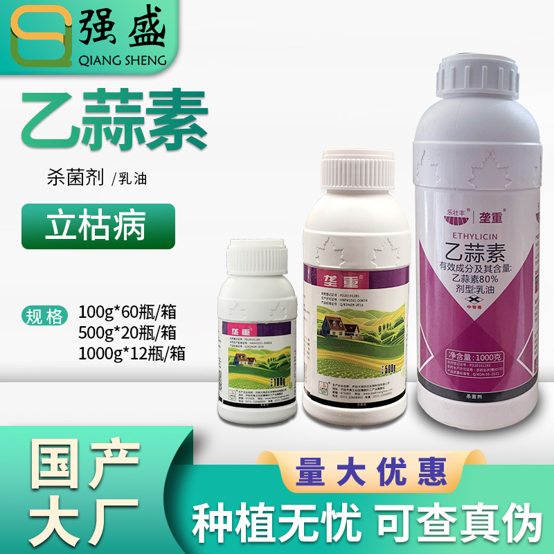 垄重乙蒜素 80%乙蒜素 乙大蒜素棉花立枯病乳油农药杀菌剂100-1kg
